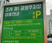 조례제1 공영 주차장