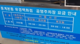 유경백화점뒤 노상공영주차장