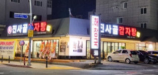 진사골감자탕 본점