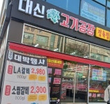 대신고기공장
