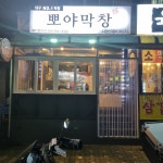 명품대구막창