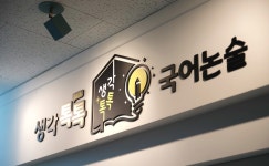 생각톡톡국어논술학원