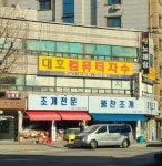 대호컴퓨터자수
