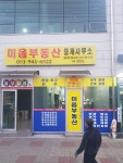 미음부동산중개사무소