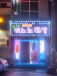 키스키스노래주점