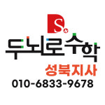 올네이션성북지사 | 두뇌로수학 성북지사