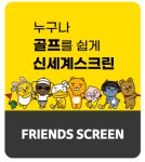 프렌즈스크린 신세계스크린골프