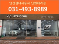 현대자동차 안산단원대리점