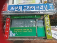 뜨란채크리닝