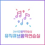 뮤직큐브음악연습실