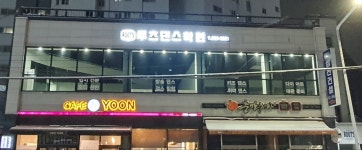 루츠댄스학원