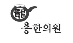 용한의원