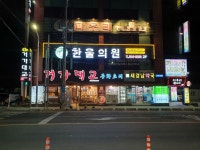 한울의원