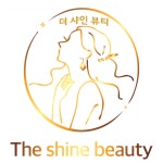 더샤인뷰티