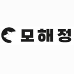 모해정