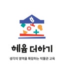 혜윰 더하기