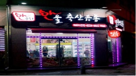 한울축산유통 푸른솔점