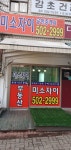 미소자이공인중개사사무소