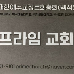 프라임 교회