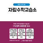 자람수학교습소