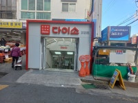 다이소 부산거제시장점