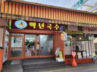 백년국수