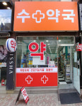 수약국