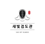 새빛검도관