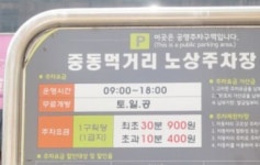 중동먹거리 노상 공영 주차장