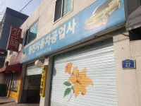 형진자동차정비공업사