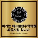 매쓰플랜수학좌동학원