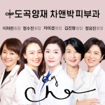 도곡양재 차앤박피부과의원