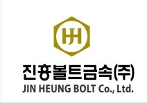 진흥볼트금속