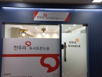 한우리독서토론논술 분당파크타운독서교실