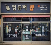 컴퓨터랩