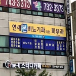연세본비뇨기과의원