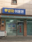 무궁화이용원