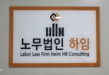 노무법인 하임인사컨설팅 동탄지사