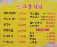 산고을밥상