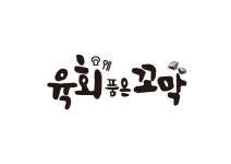 육회품은꼬막 덕진금암점