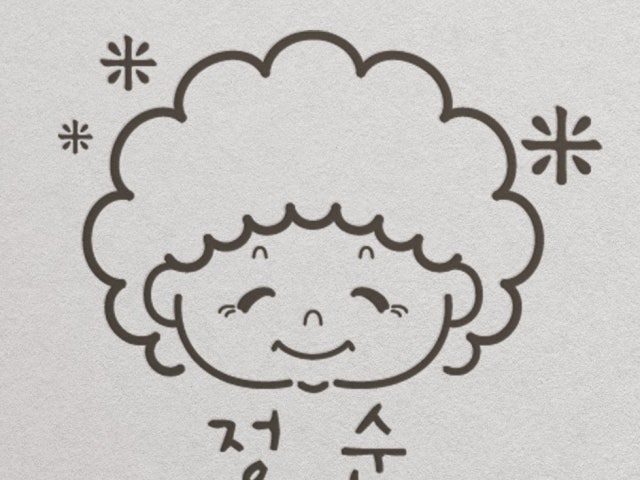정순