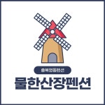 물한산장펜션