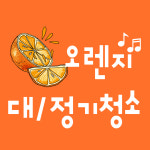 사무실정기청소병원청소학원청소건물청소용역전문업체