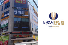 바로서한의원 센텀점