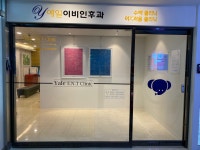 예일이비인후과의원