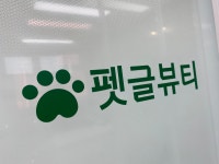 펫글뷰티