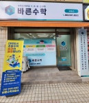 바른수학교습소
