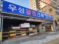 우성합판철물건재상사