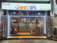 볼빨간곱창