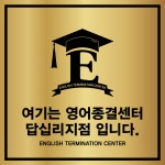 영어종결센터 답십리학원